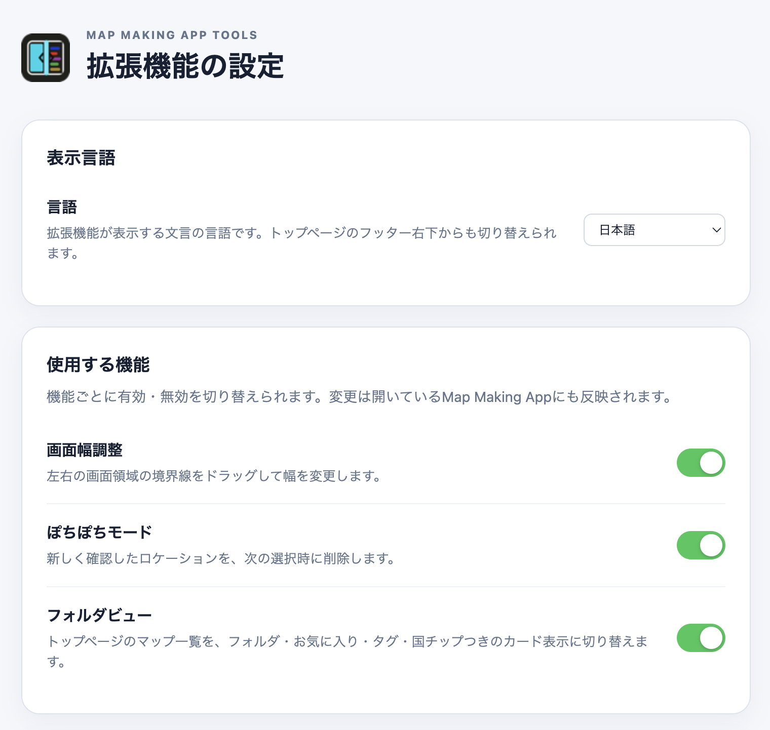 Map Making App Toolsの拡張機能設定画面